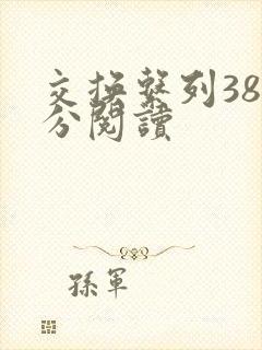 交换系列38部分阅读