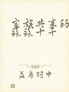 家族共享的养女苏苏十千