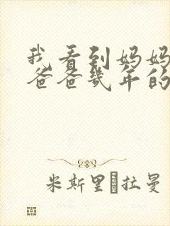 我看到妈妈吃了爸爸几年的菜