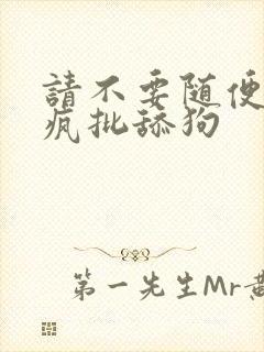 请不要随便抛弃疯批舔狗