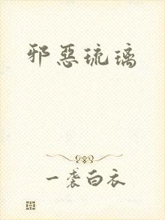 邪恶琉璃