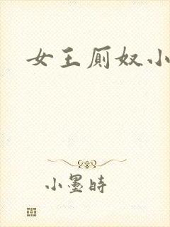 女王厕奴小说