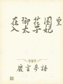 在御花园皇上进入太子妃