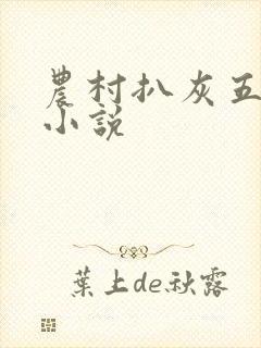 农村扒灰五十篇小说