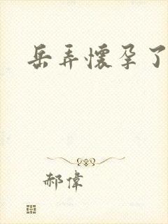岳弄怀孕了