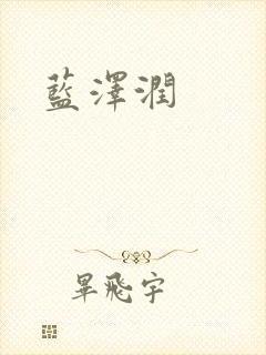 蓝沢润