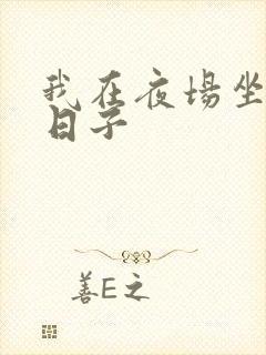 我在夜场坐台的日子