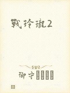 战玲珑2封面