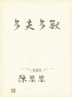 多夫多兽