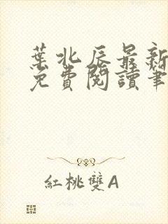 叶北辰最新章节免费阅读笔趣阁