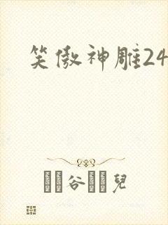 笑傲神雕24封面