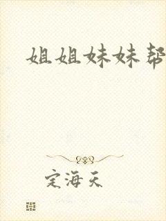 姐姐妹妹帮我吹封面