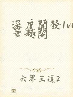深度开发1v6笔趣阁