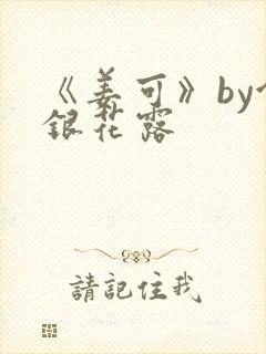 《姜可》by金银花露