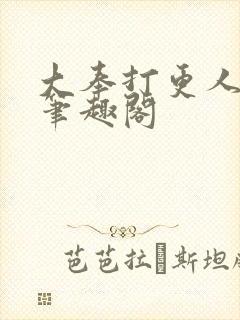 大奉打更人在线笔趣阁封面