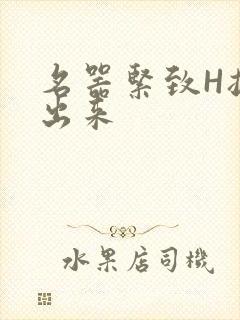 名器紧致H拔不出来