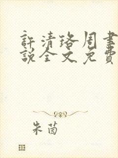 许清珞周聿衡小说全文免费阅读封面