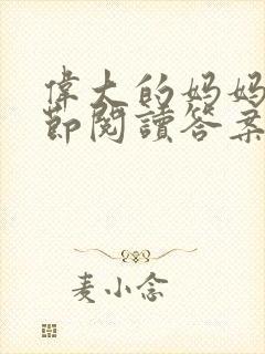 伟大的妈妈35节阅读答案