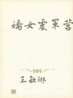 娇女震军营np
