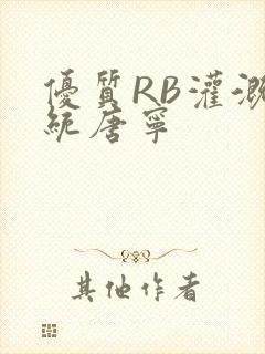 优质RB灌溉系统唐宁封面