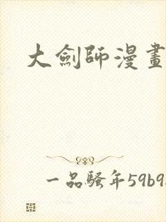 大剑师漫画