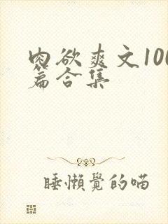 肉欲爽文100篇合集