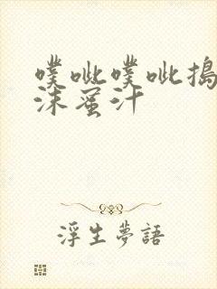 噗呲噗呲捣出白沫蜜汁