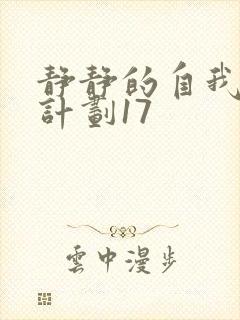 静静的自我改造计划17封面