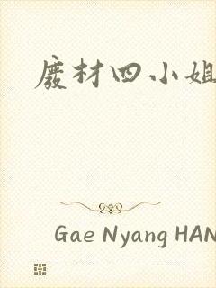 废材四小姐