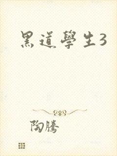黑道学生3