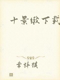 十景缎下载