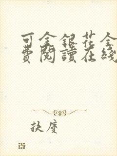 可金银花全文免费阅读在线