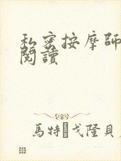 私密按摩师小说阅读