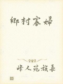 乡村寡妇