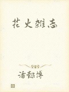 花火杂志封面