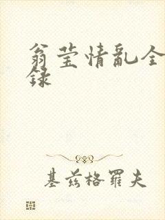 翁莹情乱全部目录