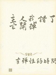 主人我错了请把它关掉