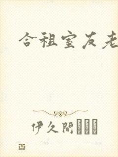 合租室友老婆