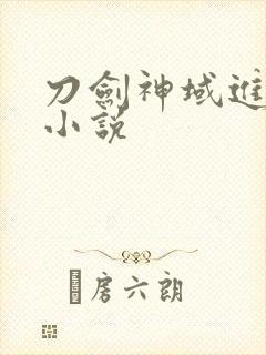 刀剑神域进击篇小说