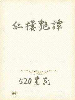 红楼艳谭