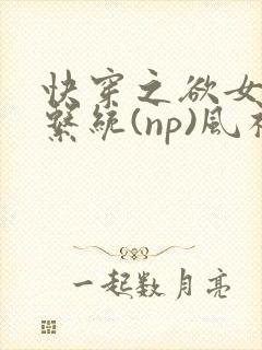 快穿之欲女养成系统(np)风祈 著