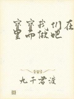 宝宝我们在泳池里面做吧