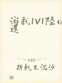 游戏1V1陆以迟