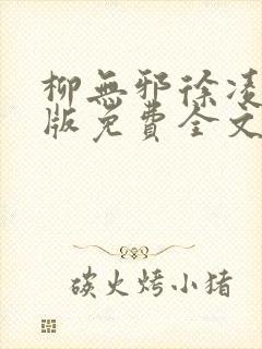 柳无邪徐凌雪正版免费全文