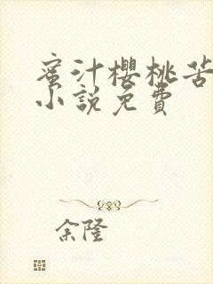 蜜汁樱桃苦咖啡小说免费