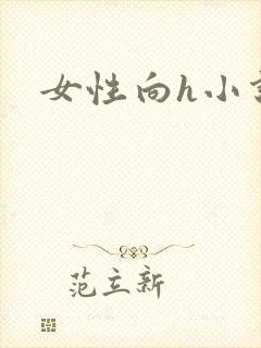 女性向h小说封面
