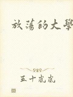 放荡的大学