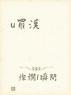 u罗汉