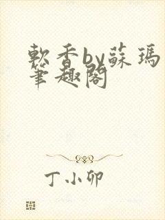 软香by苏玛丽笔趣阁