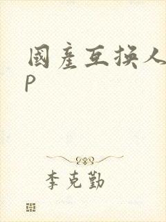 国产互换人妻4p